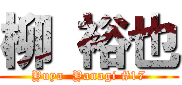 柳 裕也 (Yuya  Yanagi #17)