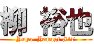 柳 裕也 (Yuya  Yanagi #17)