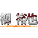 柳 裕也 (Yuya  Yanagi #17)