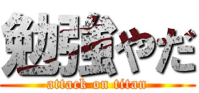 勉強やだ (attack on titan)