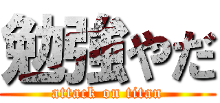 勉強やだ (attack on titan)