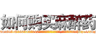 如何购买麻醉药 (如何购买麻醉药【电-151x68344x817-Q1065427042元吉药业】我们做的是长期生意,靠的是老客户长期支持http://sngk.net/ZBNOLY

参考消息网我们做的是长期生意,靠的是老客户长期支持也许我们早该意识到，就连鲍勃·霍斯金斯（金球奖戏剧类电影男主角 
)