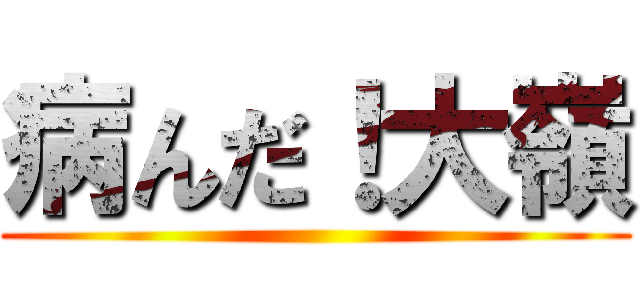 病んだ！大嶺 ()