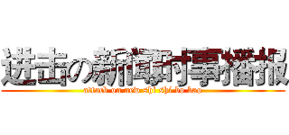 进击の新闻时事播报 (attack on new shi shi bo bao)
