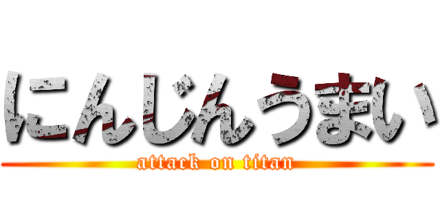 にんじんうまい (attack on titan)