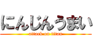 にんじんうまい (attack on titan)