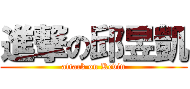 進撃の邱昱凱 (attack on Kevin)