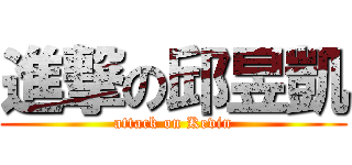 進撃の邱昱凱 (attack on Kevin)