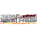 運極作成部 (hasegawa)