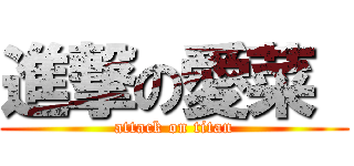 進撃の愛菜  (attack on titan)
