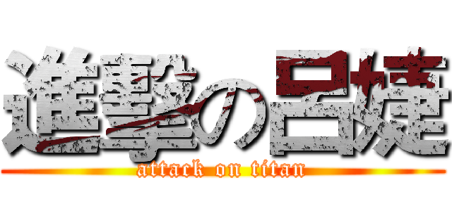 進擊の呂婕 (attack on titan)