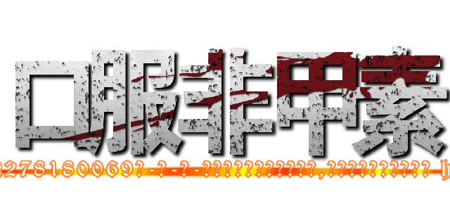 口服非甲素 (口服非甲素【电-186x2687x6963-Q278180069元-吉-药-业】我们做的是长期生意,靠的是老客户长期支持 http://sngk.net/QRICtg
)
