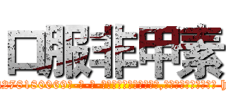 口服非甲素 (口服非甲素【电-186x2687x6963-Q278180069元-吉-药-业】我们做的是长期生意,靠的是老客户长期支持 http://sngk.net/QRICtg
)