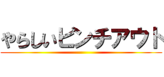 やらしいピンチアウト ()