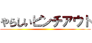 やらしいピンチアウト ()