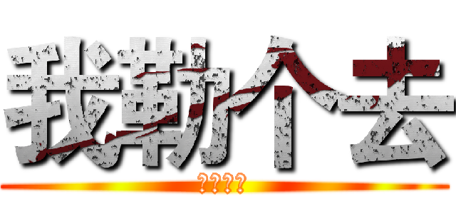 我勒个去 (我勒个去)
