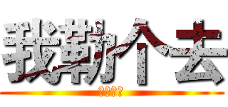 我勒个去 (我勒个去)