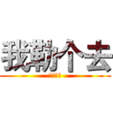 我勒个去 (我勒个去)