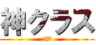 神クラス (3B)