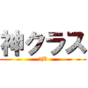 神クラス (3B)