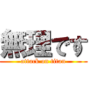 無理です (attack on titan)