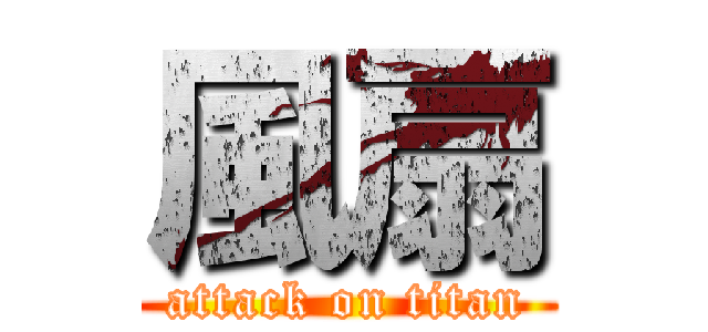 風扇 (attack on titan)