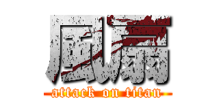 風扇 (attack on titan)