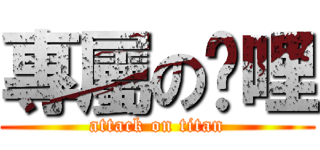 專屬の咖哩 (attack on titan)