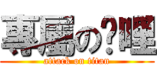 專屬の咖哩 (attack on titan)