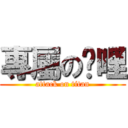 專屬の咖哩 (attack on titan)