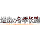 进击の冬季长跑 (attack on long-distance race in winter)