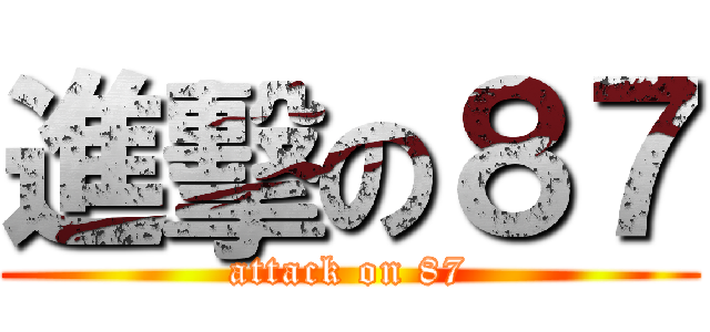 進擊の８７ (attack on 87)