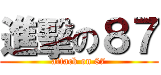 進擊の８７ (attack on 87)