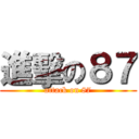 進擊の８７ (attack on 87)