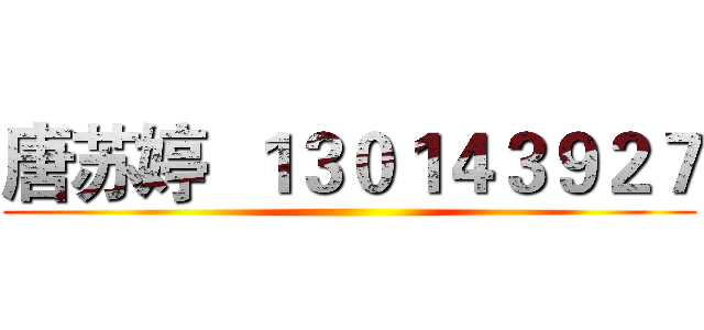 唐苏婷  １３０１４３９２７ ()