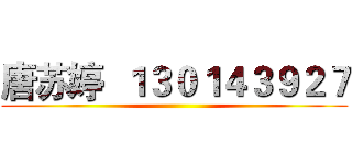 唐苏婷  １３０１４３９２７ ()