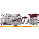 進擊の慕 ()