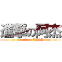 進撃の阿杰 (attack on AhhhJ)