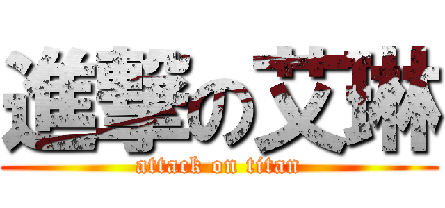 進撃の艾琳 (attack on titan)