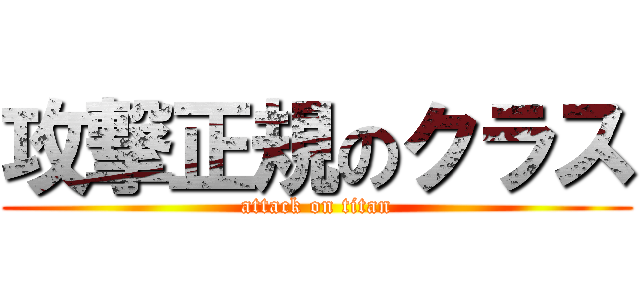 攻撃正規のクラス (attack on titan)