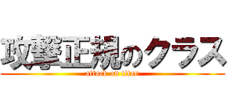 攻撃正規のクラス (attack on titan)