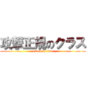 攻撃正規のクラス (attack on titan)