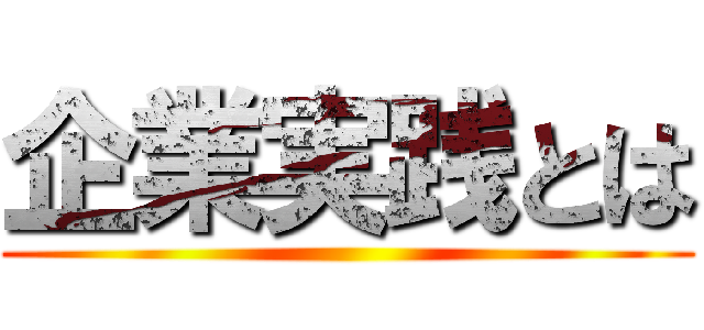 企業実践とは ()