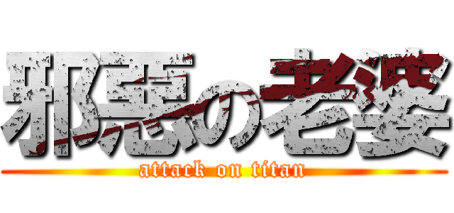 邪惡の老婆 (attack on titan)