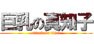 巨乳の真知子 (attack on titan)