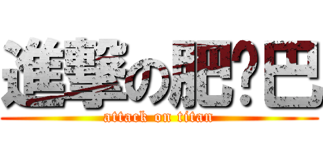 進撃の肥鸡巴 (attack on titan)