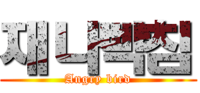 재나빡침 (Angry bird)