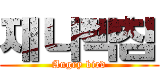 재나빡침 (Angry bird)