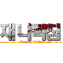 재나빡침 (Angry bird)