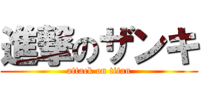 進撃のザンキ (attack on titan)